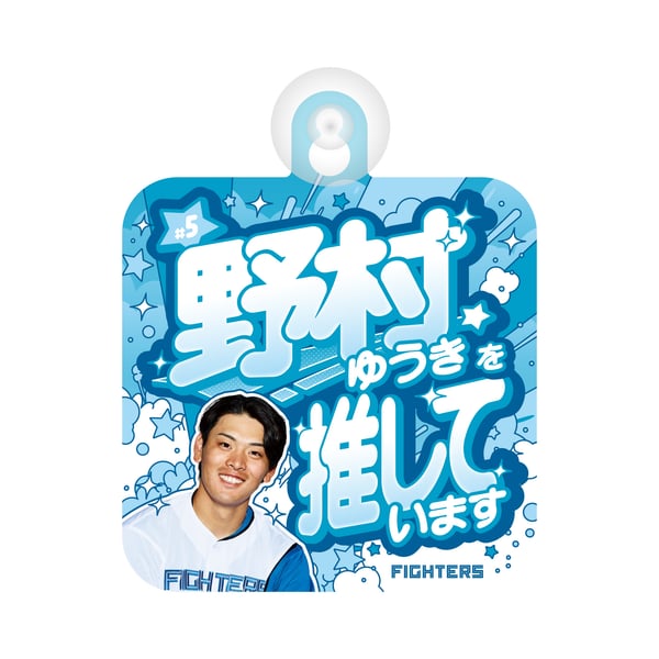 野村 佑希 グッズ ユニフォーム タオル｜北海道日本ハムファイターズ 
